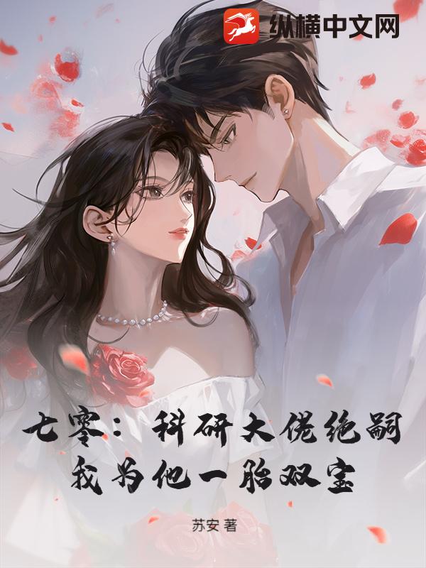 七零：科研大佬绝嗣，我为他一胎双宝