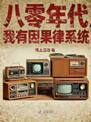 八零年代，我有因果律系统