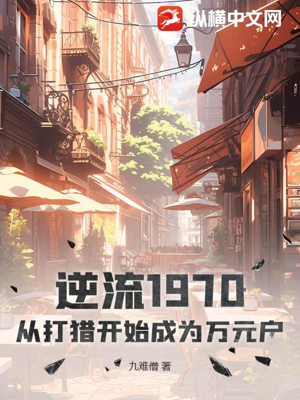 逆流1970：从打猎开始成为万元户